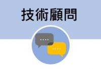 技術顧問 Technical Consulting Service