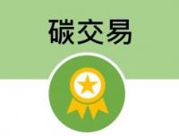 碳交易 Carbon Emission Reductions Trading